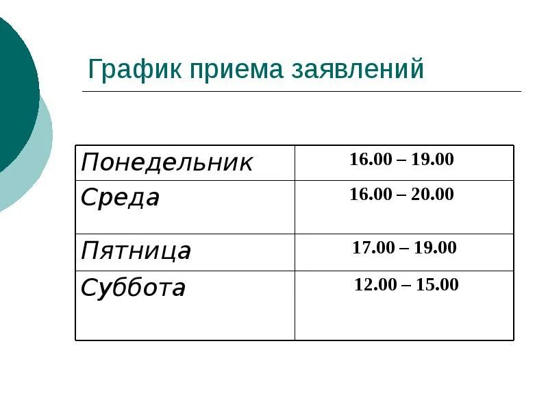 Время приема заявок. График приема заявлений. график приема заявок. график приема. график приема в 1 класс.