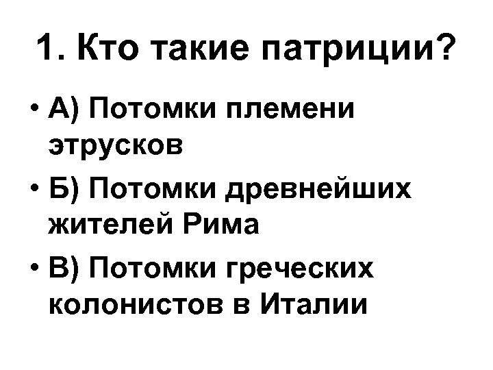 Кто такие Патриции. Кто такие Патриции кратко. Патриции кто это кратко. Патриции это кратко. Что такое патриции в древнем риме