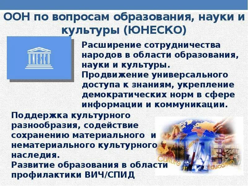 ООН по вопросам образования науки и культуры ЮНЕСКО. Организация по вопросам образования науки и культуры. ЮНЕСКО презентация Международное право. ЮНЕСКО И защита прав человека.