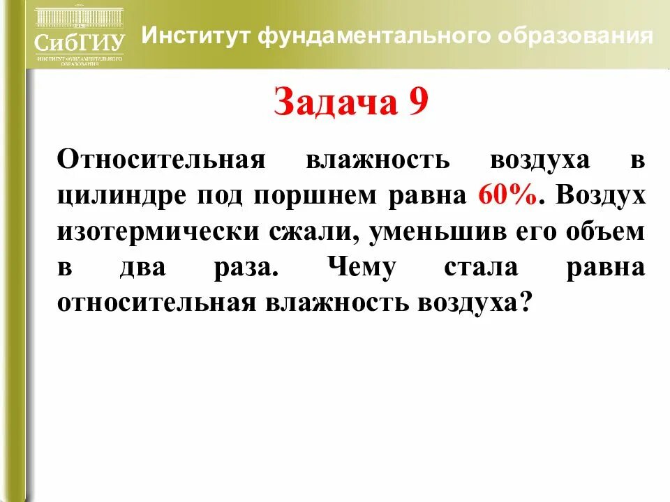 Относительная влажность воздуха равна. Влажность воздуха в сосуде под поршнем. Относительная влажность воздуха в цилиндре под поршнем. Относительная влажность воздуха в сосуде под поршнем равна 45. Относительная влажность воздуха 73 изотермически сжали.