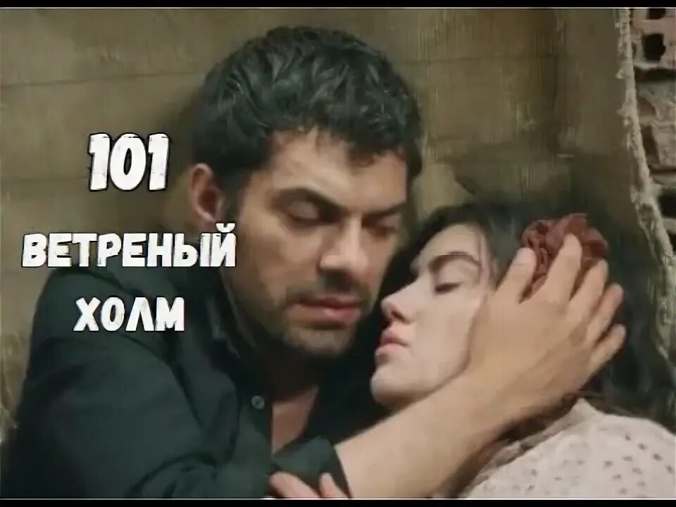 Ветреный холм 189. Ветреный холм 189. Ветреный холм 189. Зейнеп и халиль ветреный холм. Ветреный холм 189.
