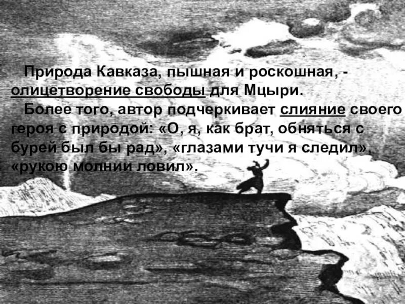 Эпитеты из текста мцыри. Олицетворения в мцыри. что для мцыри свобода. олицетворение в поэме мцыри. мцыри пышная природа кавказа.