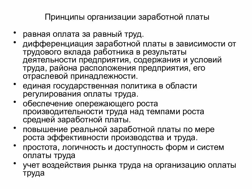 Организация заработной платы в рф. Принципы организации заработной платы. Принципы организации труда и заработной платы.. Принципы организации заработной платы на предприятии. Основные принципы организации оплаты труда.