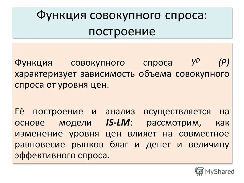 Функции совокупного спроса. Функция совокупного спроса. Агрегированная функция спроса. Обратная функция совокупного спроса. Построить агрегированную функцию спроса.