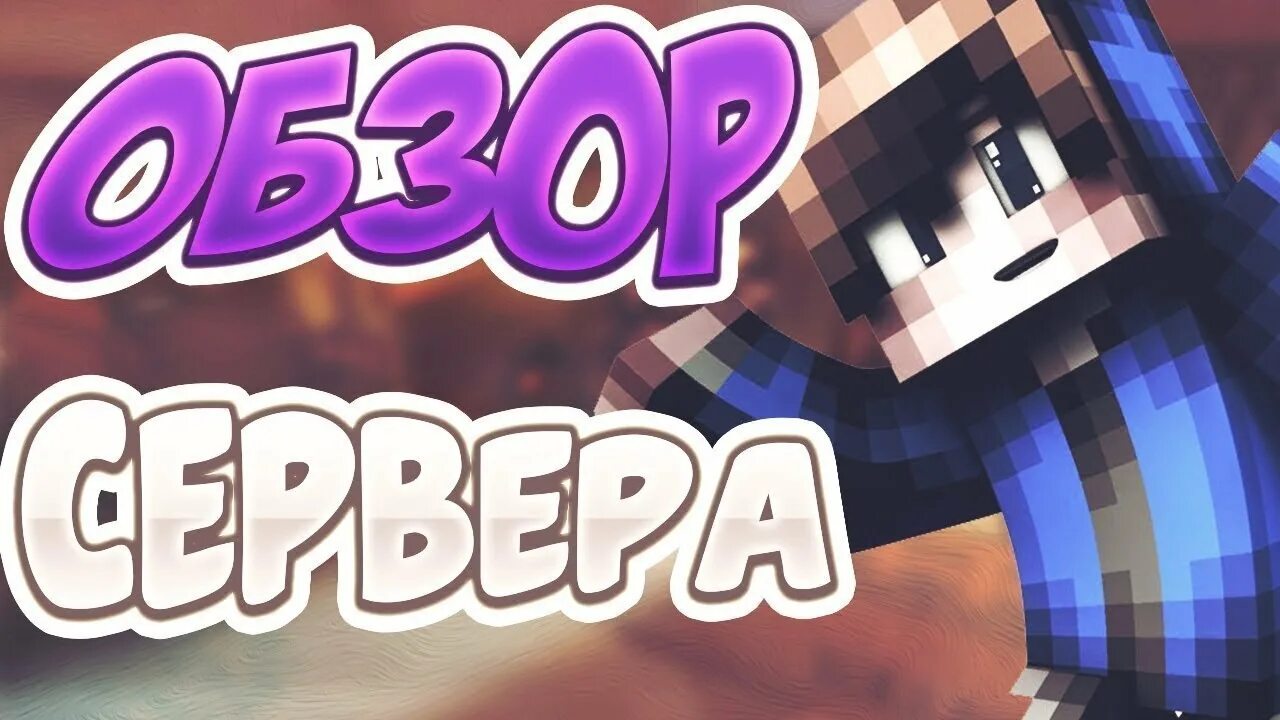 Pvpcraft. Гриферские сервера. Обзор сервера майнкрафт. Открылся сервер майнкрафт. Anarhoplay сервер.