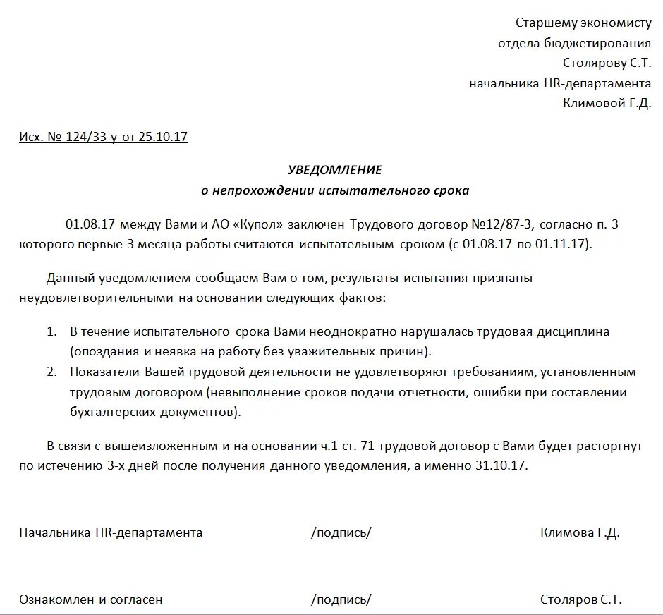 Уведомление о расторжении на испытательном сроке. Уведомление об окончании испытательного срока работника образец. Приказ об увольнении работника на испытательном сроке. Уведомление не прошедшего испытательный срок образец.