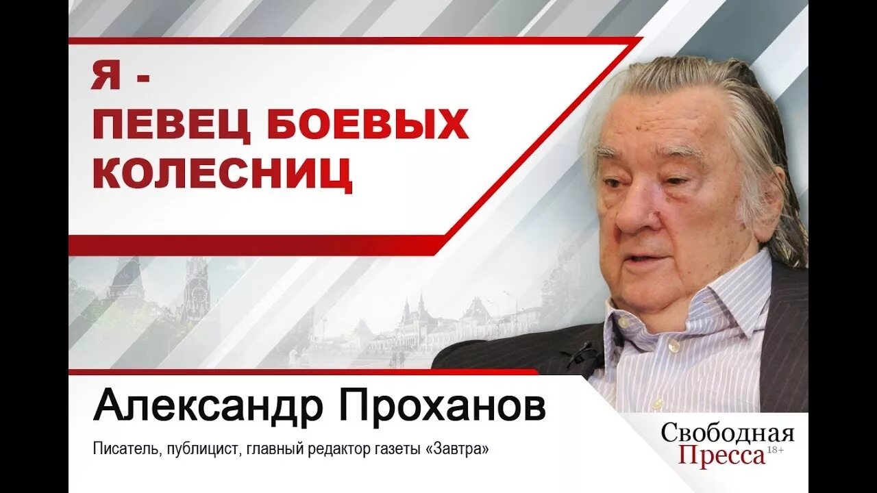 Проханов исповедь первый канал. Проханов. Проханов певец боевых колесниц.