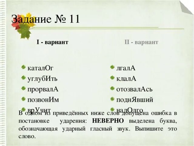 Лгала клала. Лгала ударение. Прорвало ударение. Клала лгала ударение.