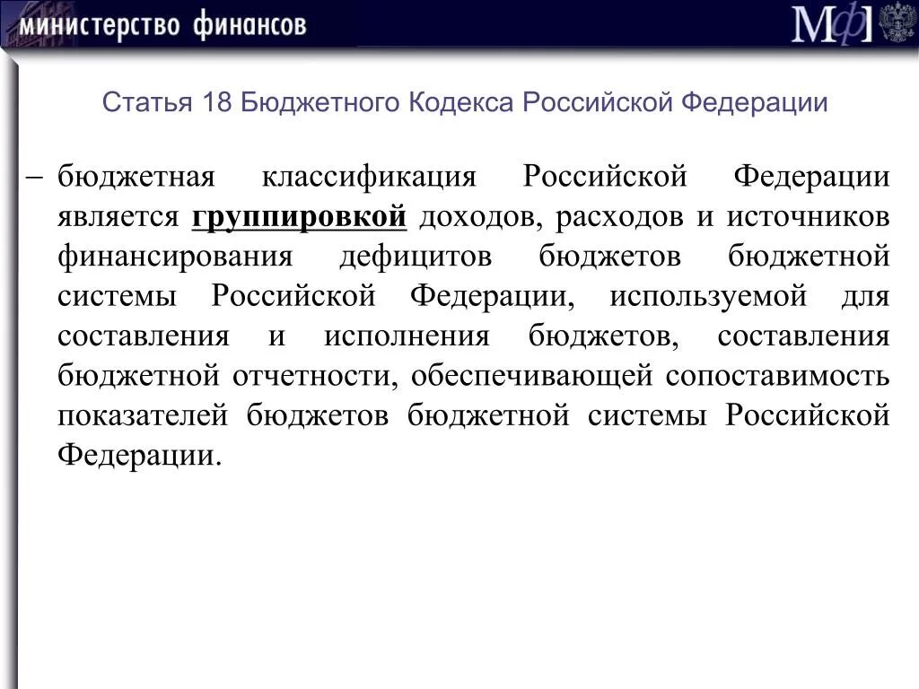 Структура бюджетной классификации российской федерации. Бюджетная классификация РФ. Классификация Российской Федерации. Бюджетная классификация РФ является. Бюджетная классификация является.