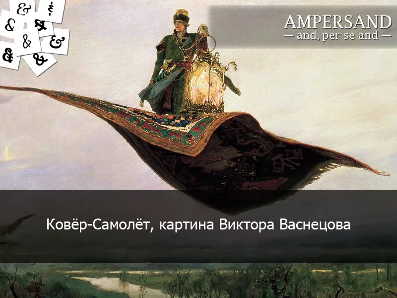 Царевич на ковре самолете картина. Картина Васнецова ковер самолет.