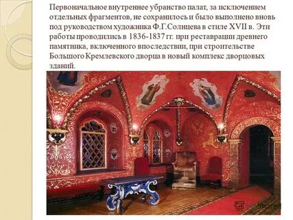 Описание внутреннего убранства помещения
