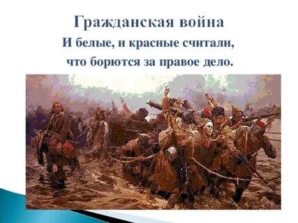 Сражайся смело за правое