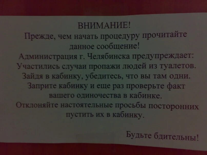 Можно в туалет заходить. Объявления в туалете о соблюдении чистоты. Вывески в туалете для соблюдения чистоты прикольные. Будьте бдительны происходит что то непонятное. Объявление в туалет о соблюдении чистоты для женщин.