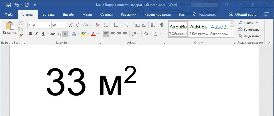 Кв м почему. Метр квадратный в Ворде. Как в Ворде сделать метр в квадрате. Как поставить квадрат в Ворде. Как в Ворде поставить в квадрате число.