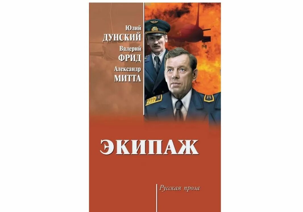 Юлий дунский & валерий фрид & александр митта - экипаж. Дунский, фрид: экипаж. Экипаж роман. Экипаж книга. Дунский.