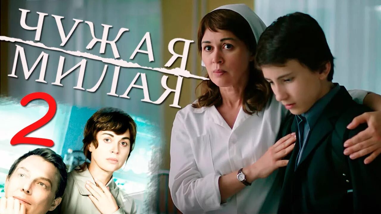Чужая милая есть. Чужая милая. Чужая милая песня слушать. Заворотнюк чужая милая. Чужая милая есть.