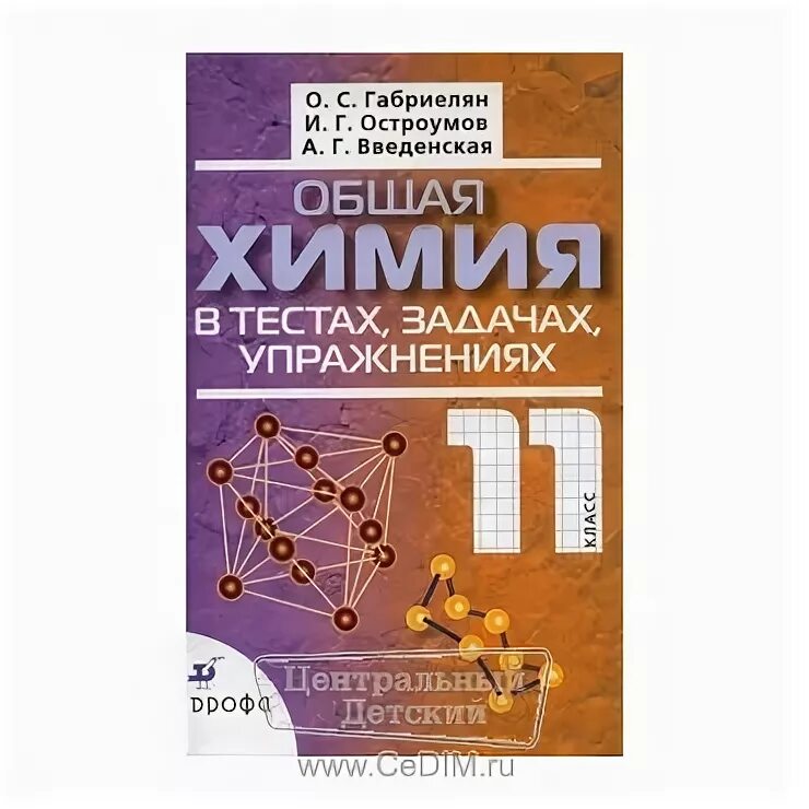 Химия 11 класс остроумов. Общая химия 11 класс Габриелян Остроумов в тестах и задачах. Общая химия в тестах, задачах, упражнениях. 11 Класс. Химия в тестах задачах и упражнениях Габриелян. Химия в тестах задачах и упражнениях Габриелян ответы.