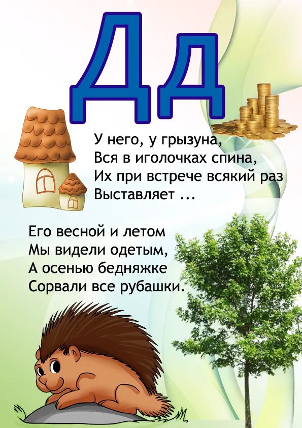 Буква д сообщение. Стих про букву д. загадки про букву д. азбука в стихах для детей. буква д стихи для детей.