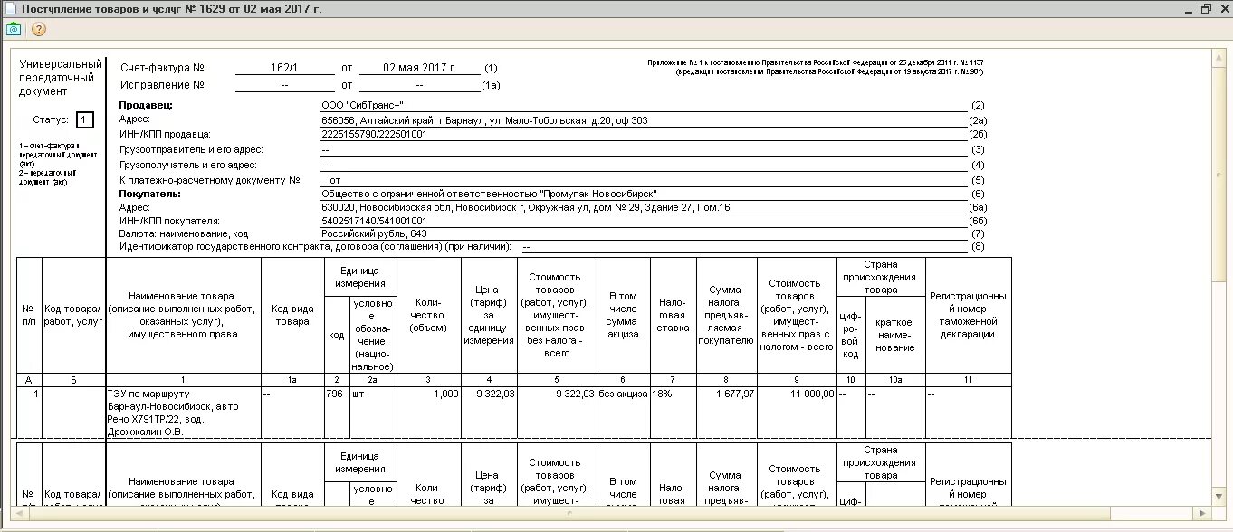 Постановление правительства рф от 26.12 2011. Приложение 1 к постановлению правительства РФ от 26.12.2011 1137. УПД 26 декабря 2011 г. Приложение 1 к постановление правительства РФ от 26 12 2011 1137 заполненный. УПД приложение 1 к постановлению правительства РФ от 26.12.2011 1137 бланк.