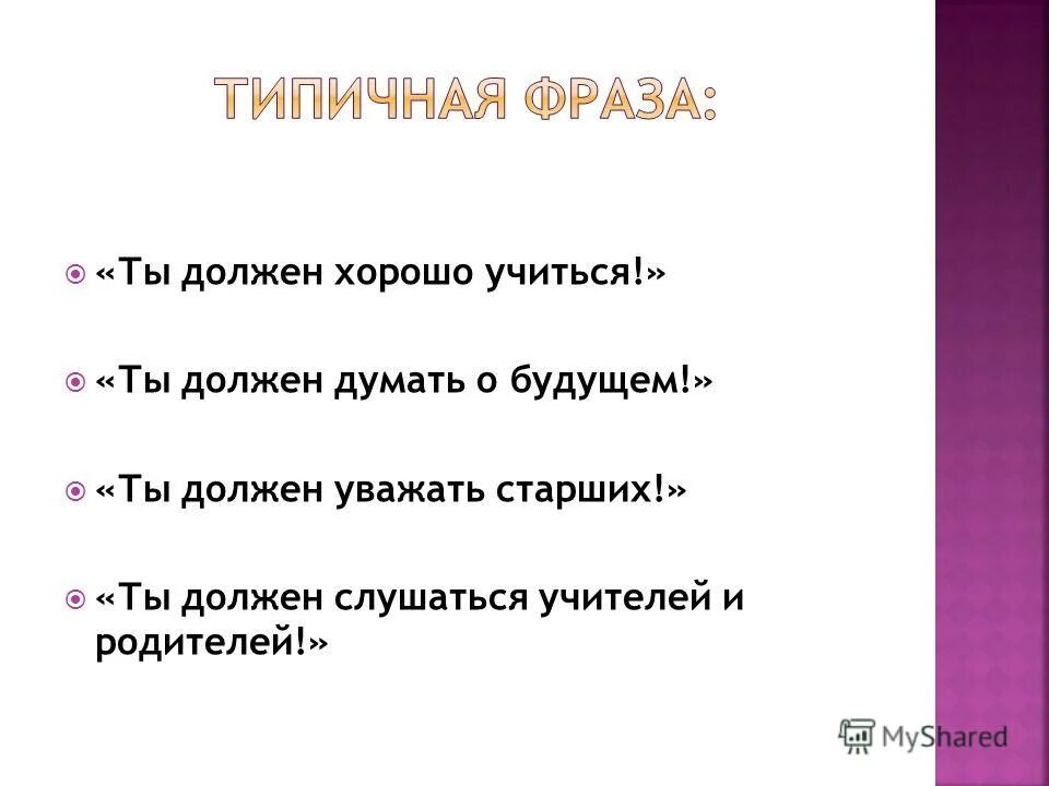 Уважай старших песня. Ты должен. Ты должен ты обязан. Я должен уважать. Тест на тему уважать старших.