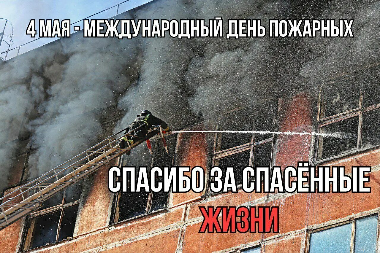 Международный день пожарных 4 мая. Международный день пожарных. международный день пожарных 2025. 4 мая день пожарных. 04 мая международный день пожарных.