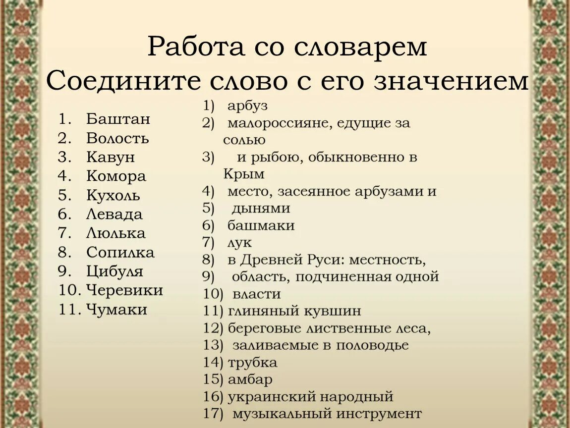 Соединенные слова. Соедини слово и его толкование. Работа со словарем соедините слова с его значением. Соедини слово с его значением. Заколдованное место тропы.