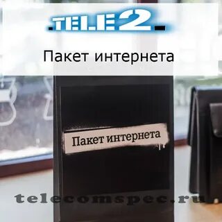 Пакет без интернета