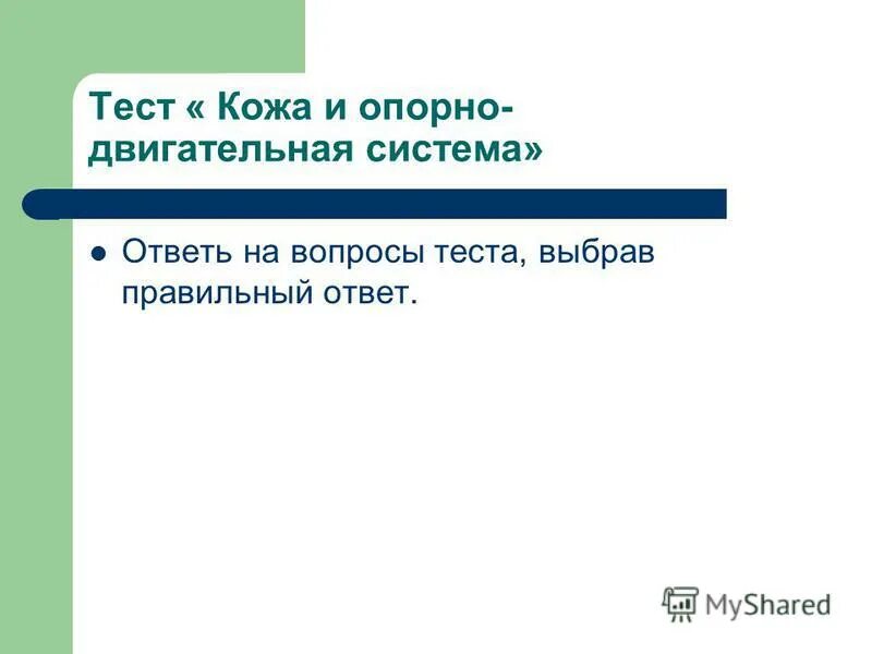 Тест по теме кожа. Тест по биологии по коже 8 класс. Контрольная работа кожа. Проверочная по окружающему миру по теме кожа. Зачет по биологии 8 класс мочевыделительная система.