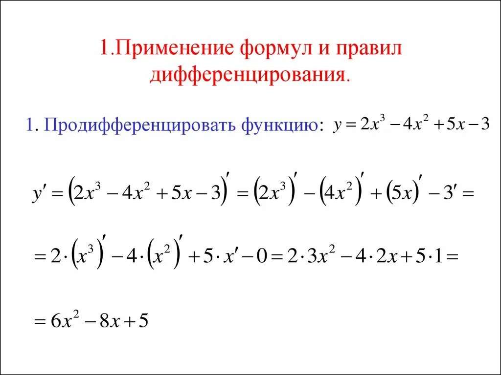 Дифференцированный функции примеры. Формулы дифференциация производных. правила дифференцирования примеры. дифференцирование примеры. продифференцировать функцию.