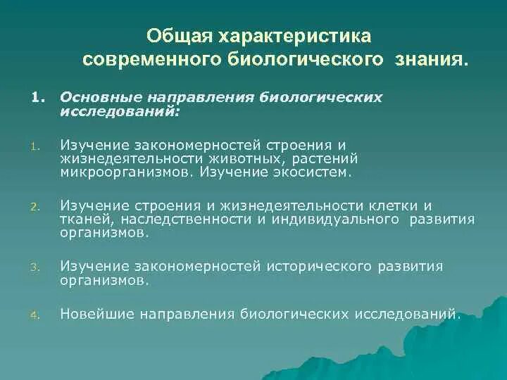 Основные направления биологических исследований.. Направления развития современной биологии. Направление на биологическое исследование. Современные направления в биологии. Современные направления биологии