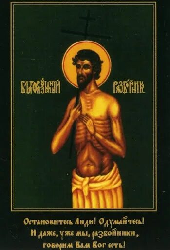 Благоразумный человек это. Благоразумный разбойник икона. святой разбойник. благоразумный разбойник рах. икона благоразумного разбойника на иконостасе.