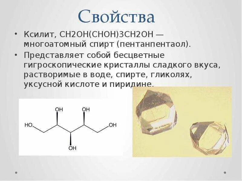 Ch choh. Ксилит формула. Ксилит свойства. Ксилит структурная формула.