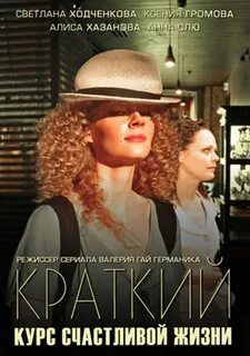 Краткий курс счастливой жизни (2012) .