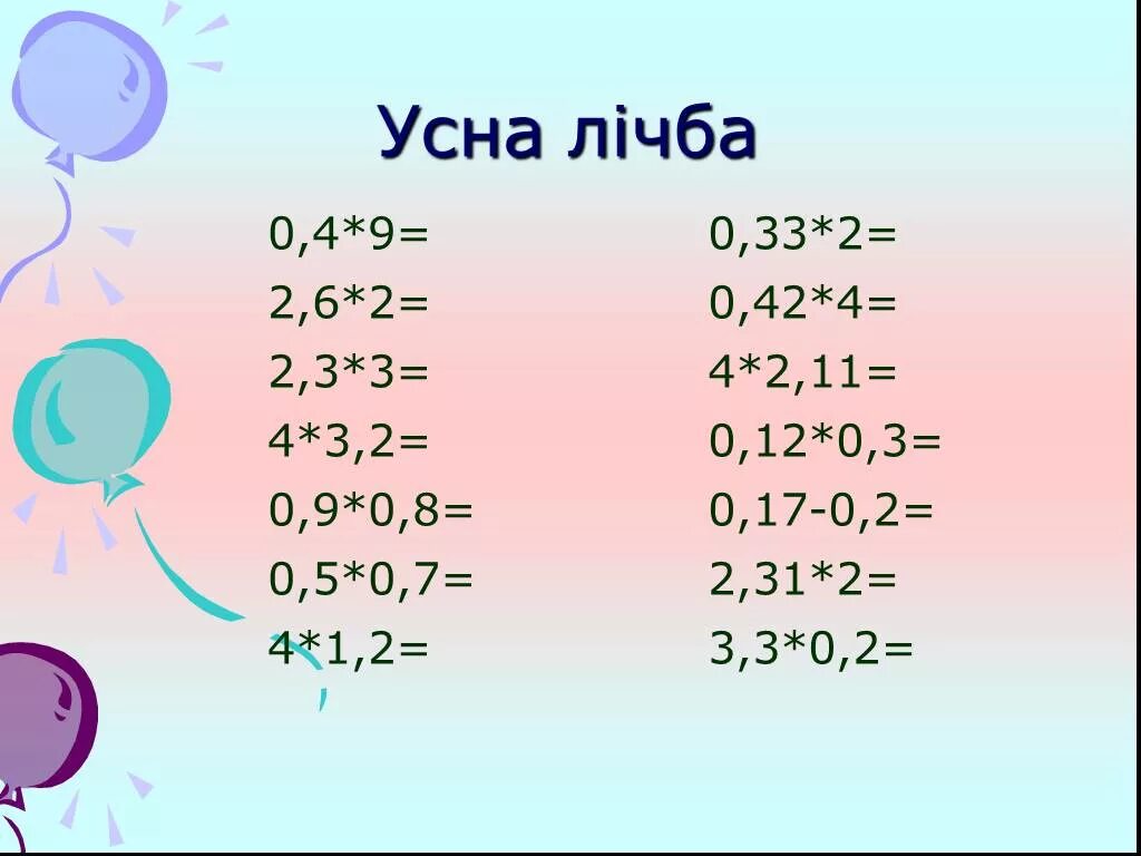 Устный счет сложение и вычитание десятичных дробей 5 класс. Устный счёт 5 класс математика сложение и вычитание. Устный счет дроби 5 класса по математике сложение. Устный счет десятичные дроби. Устный счет 8 класс математика