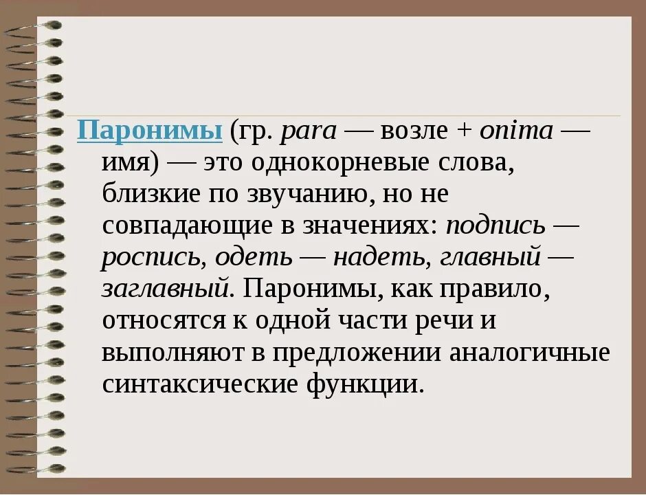 Красивее пароним. Паронимы тест. Паронимы это. Виды паронимов. Синонимические паронимы.