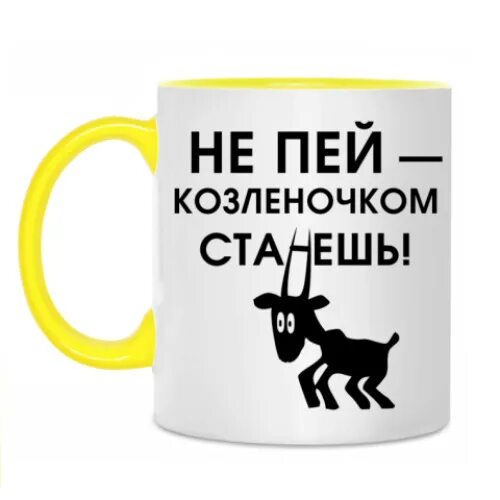 Не пью 7 месяцев. Не пей козленочком станешь. Не пей козленочком станешь картинки. Козленочком станешь. Открытка не пей.