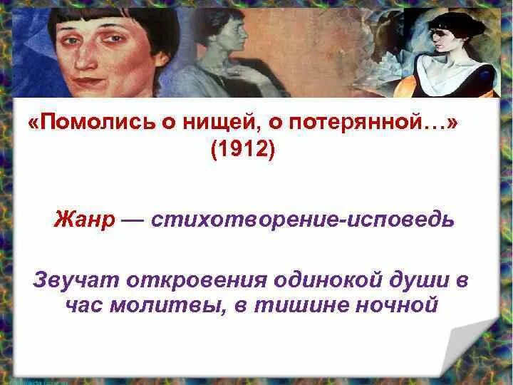 Ахматова помолитесь. Помолись о нищей о потерянной Ахматова. Помолись о нищей о потерянной Ахматовой Жанр. Ахматова стихи помолись о нищей о потерянной. Ахматова Исповедь.