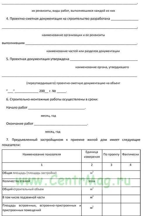 Комиссия кс 14. Форма КС-14 акт приемки законченного строительством. Акт приемки индивидуального жилого дома. Акт приемки законченного строительством объекта образец заполнения. Акт КС-11 приемки законченного строительства.