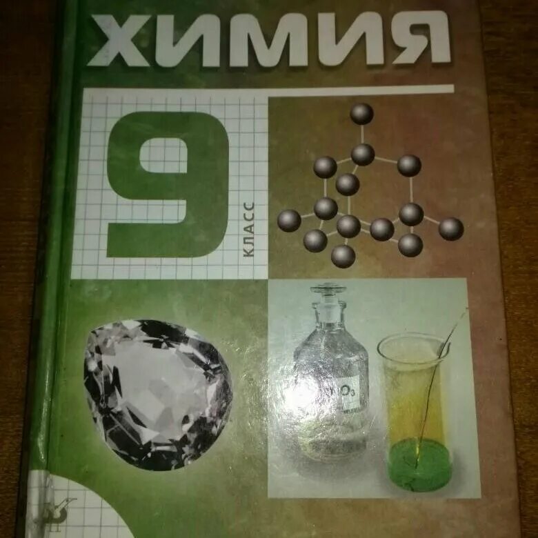 Химия учебник. Химия. 9 Класс. Учебник химии 9. Учебник химии за 9 класс.