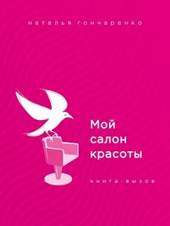 Мой салон