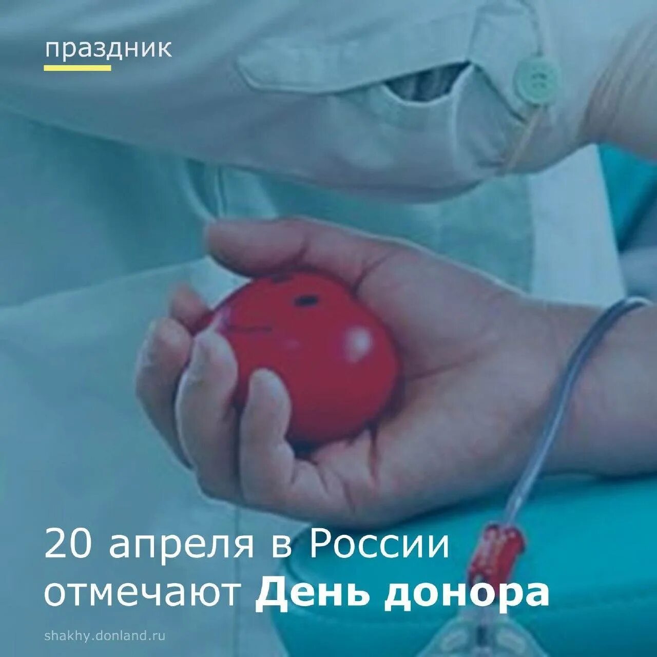 День донора 2023. День донора. Национальный день донора. День донора с праздником.