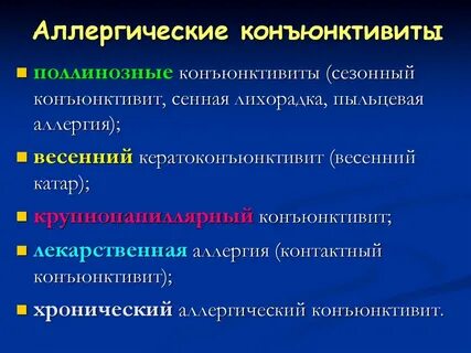 Бактериально аллергический конъюнктивит