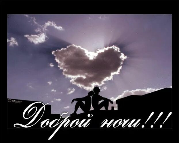 Доброй ночи мой родной. Ночь с тобой. Спокойной ночи любимому. Ты - моя душа. Спокойной ночи буду думать о тебе.