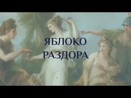 Яблоко раздора предложение
