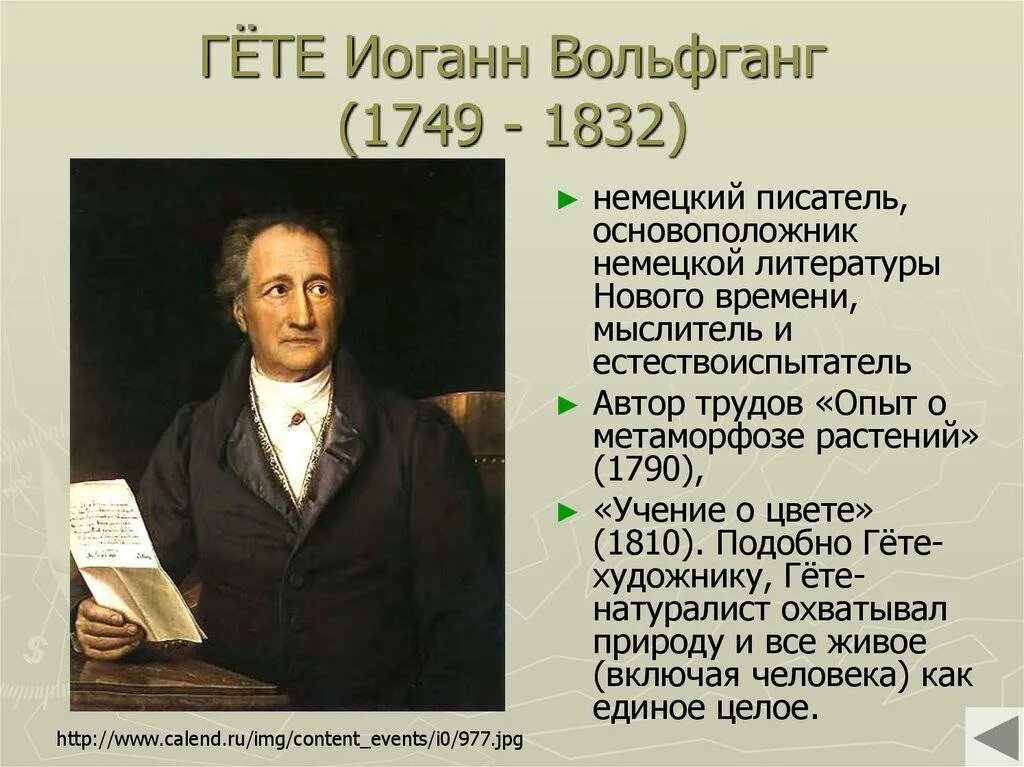 Вольфганг гете биография. Иоганн Вольфганг фон гёте (1749-1832). Гёте (1749-1832). Гёте, Иоганн Вольфганг (1749–1832), немецкий писатель.. Иоганн Вольфганг гёте кратко.