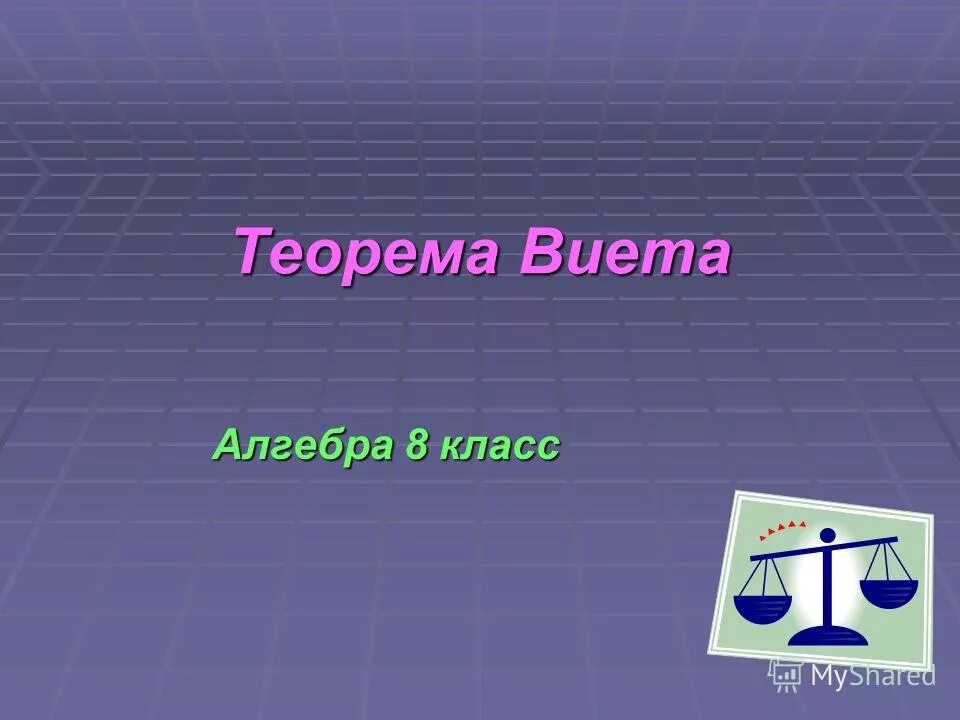 Теорема виета алгебра 8 класс. Теорема виета алгебра 8 класс. 8 класс. Урок алгебры 8 класс. Алгебра 8 класс темы.