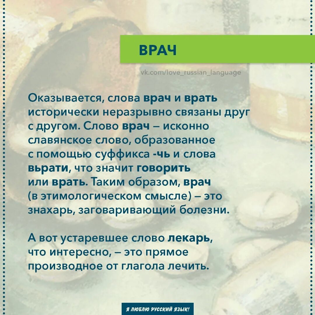 Происхождение слова врач. Врач от слова врать. Значение слова врач. Врач значение слова и происхождение.