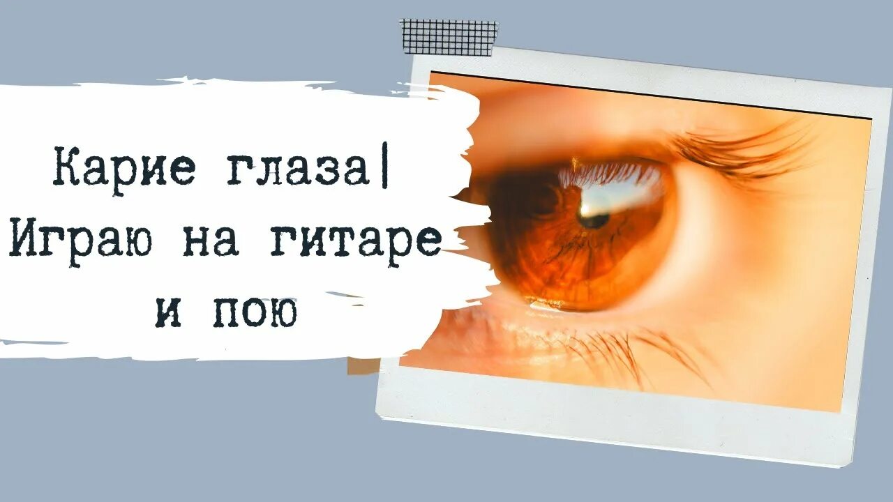 Карие глаза свели меня с ума. Твои карие глаза твои сладкие уста. Твои карие глаза. Ахра твои карие глаза. Ахра карие глаза.