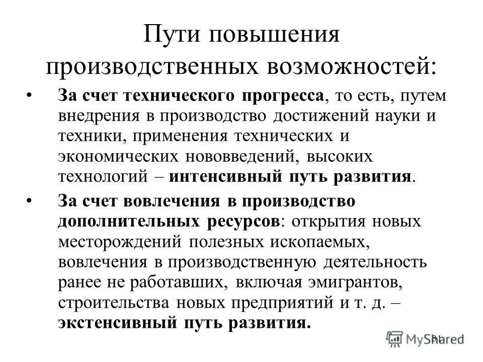 Повышение производственной мощности. Увеличение производственных мощностей. Пути увеличения производственной мощности. Интенсивный путь развития. Пути повышения производственной мощности предприятия.