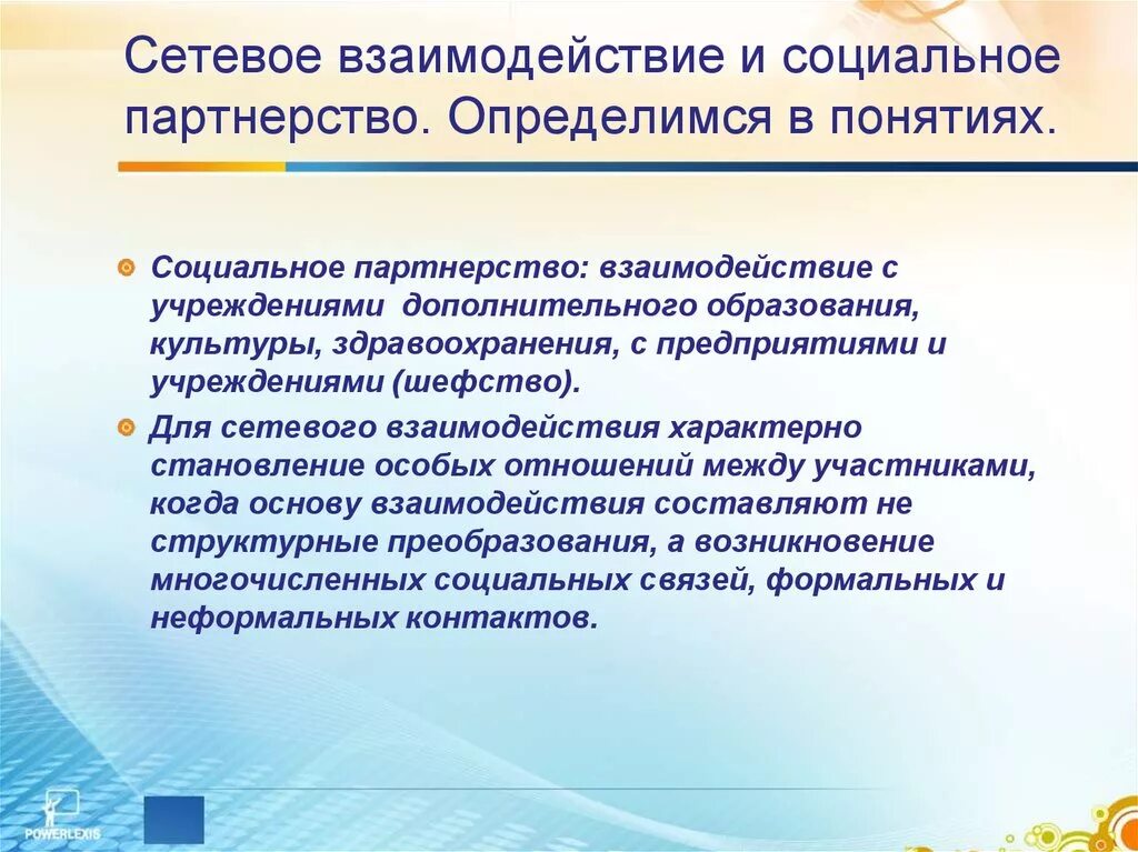 Соглашения в рамках социального партнерства. Сетевое взаимодействие и социальное партнерство. Сетевой. Задачи сетевого взаимодействия. Технология сетевого взаимодействия в образовании.